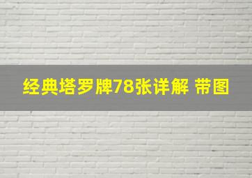 经典塔罗牌78张详解 带图